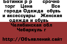 Ботинки р-р 39 , срочно, торг › Цена ­ 4 000 - Все города Одежда, обувь и аксессуары » Женская одежда и обувь   . Челябинская обл.,Чебаркуль г.